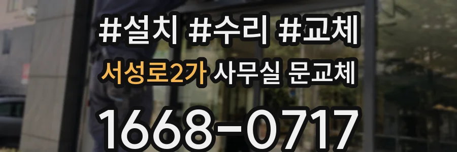 서성로2가 사무실 문교체