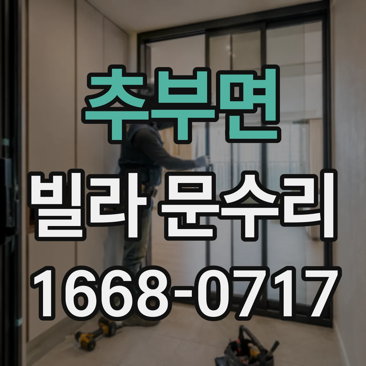 추부면 빌라 문수리
