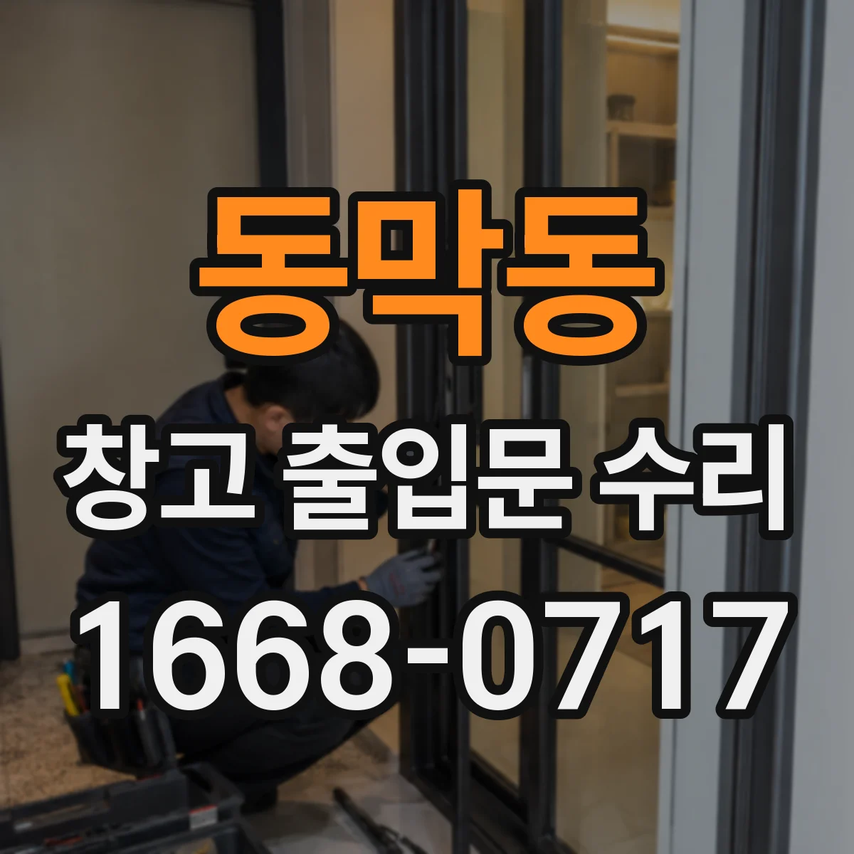 동막동 창고 출입문 수리