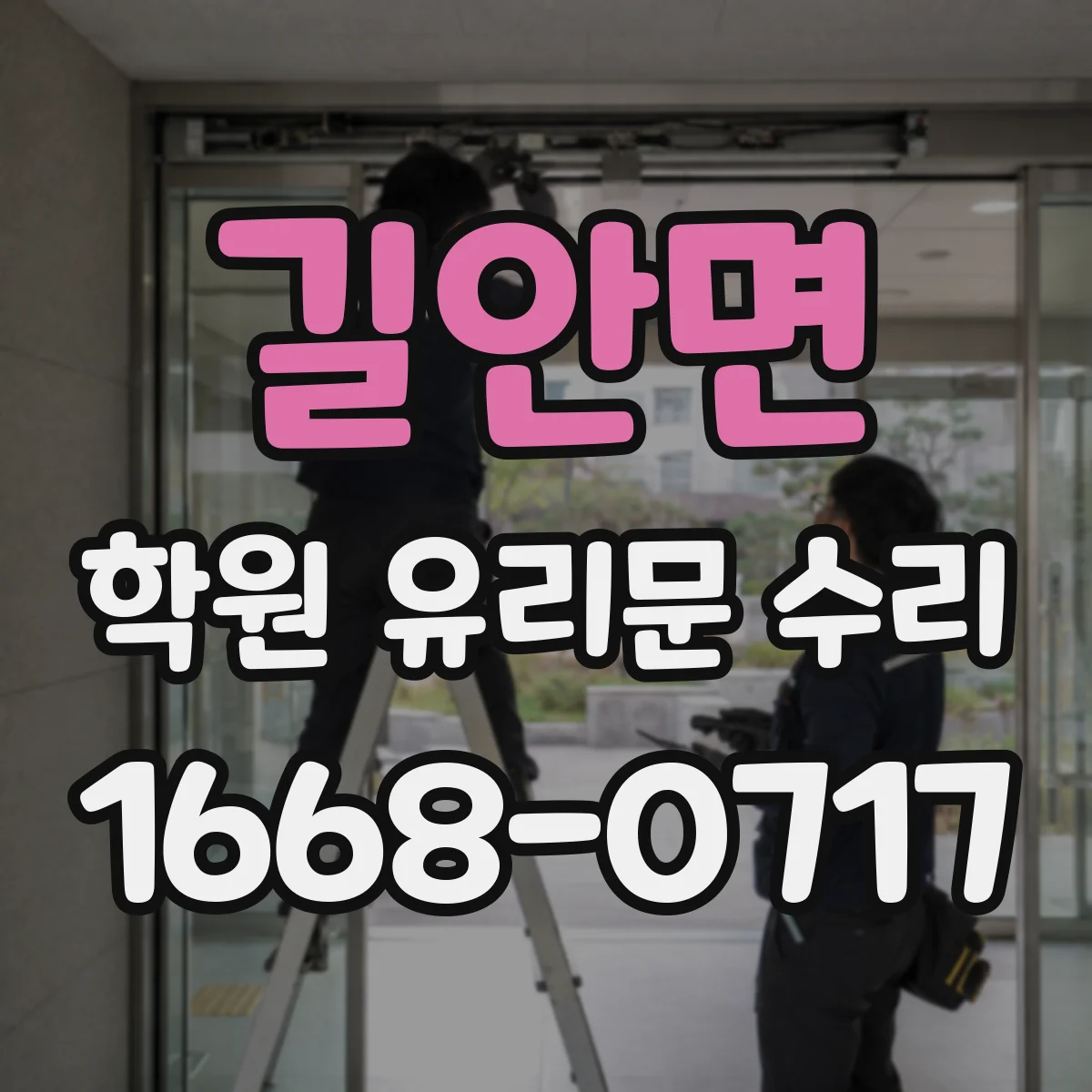 길안면 학원 유리문 수리