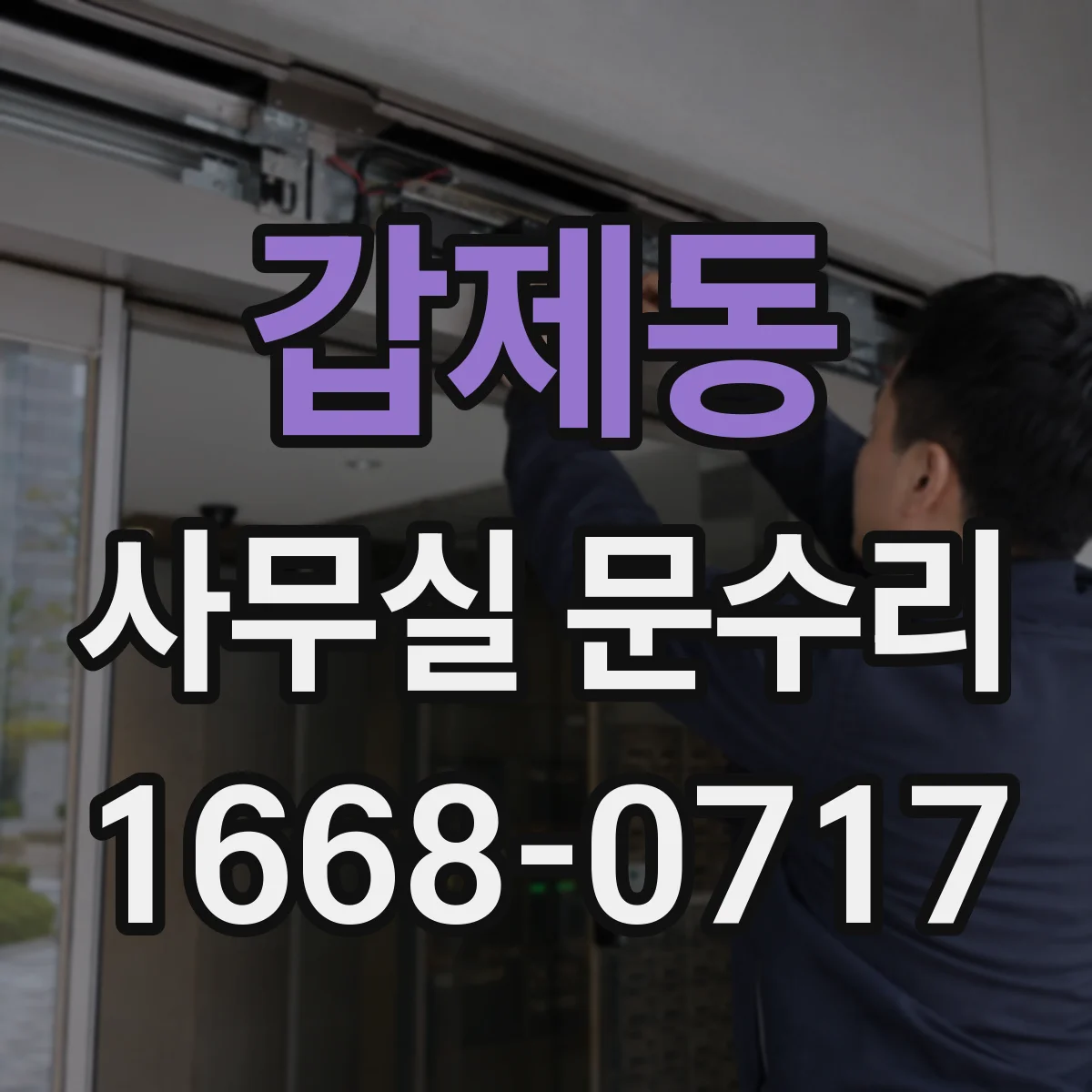 갑제동 사무실 문수리