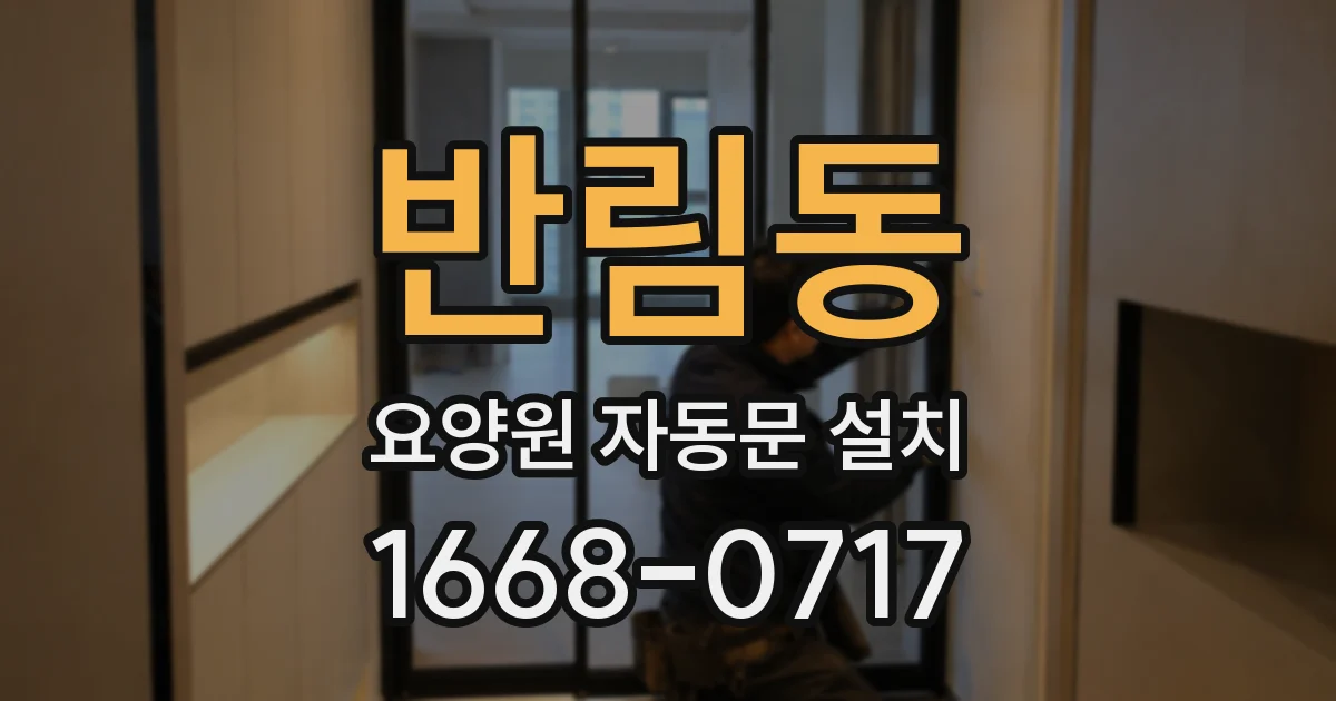 반림동 요양원 자동문 설치