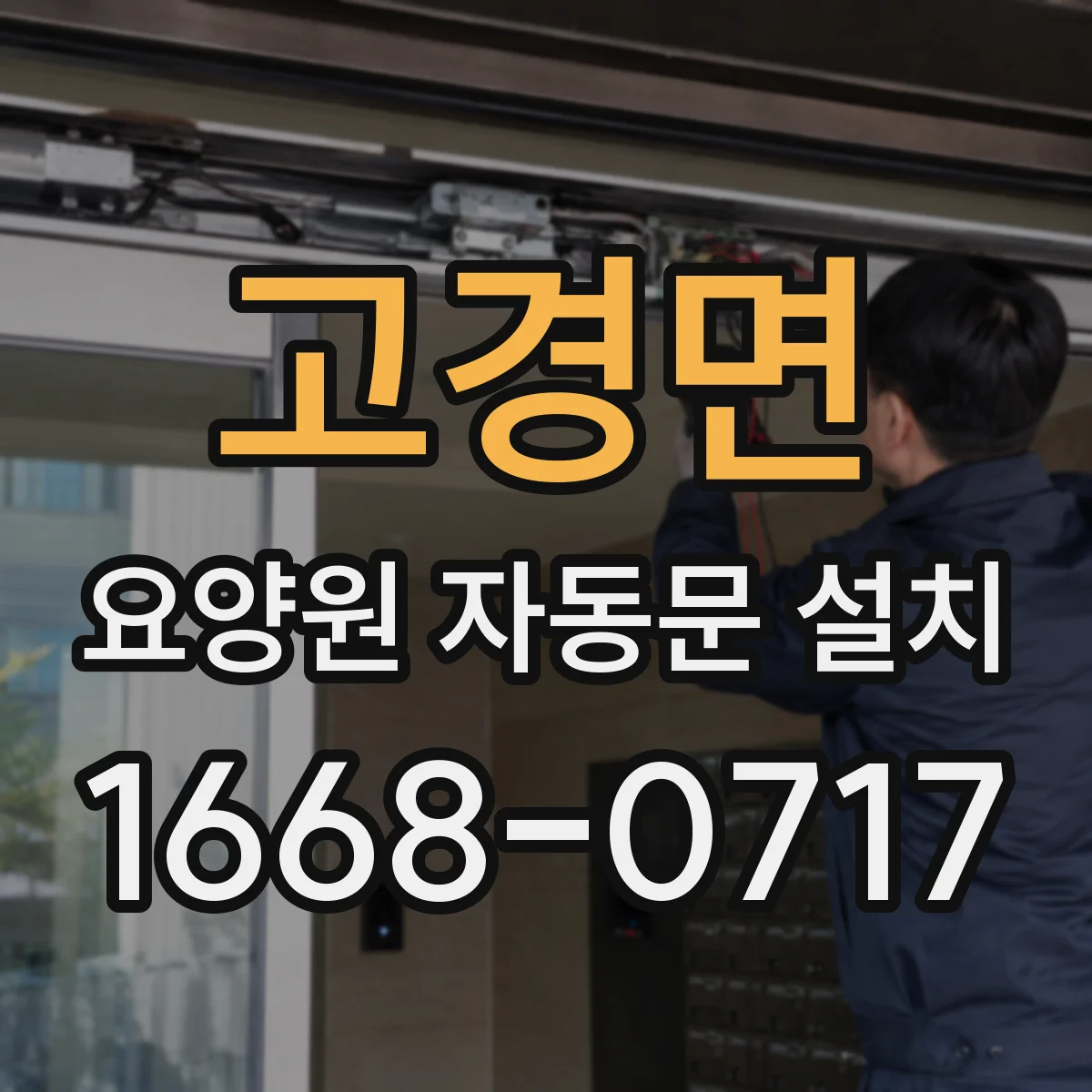 고경면 요양원 자동문 설치