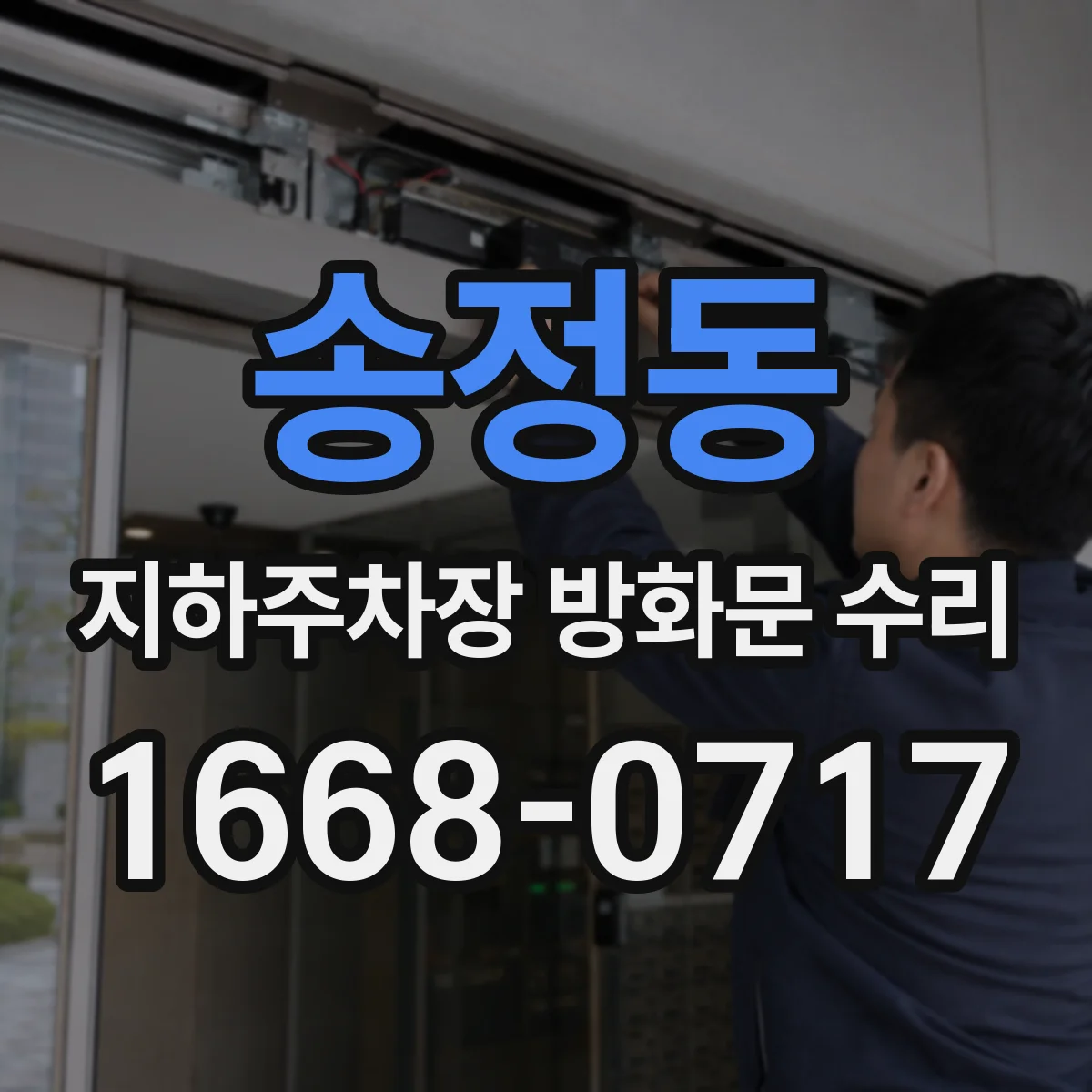 송정동 지하주차장 방화문 수리