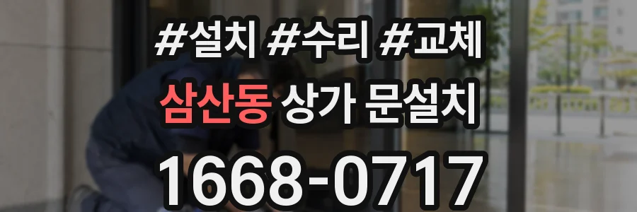 삼산동 상가 문설치