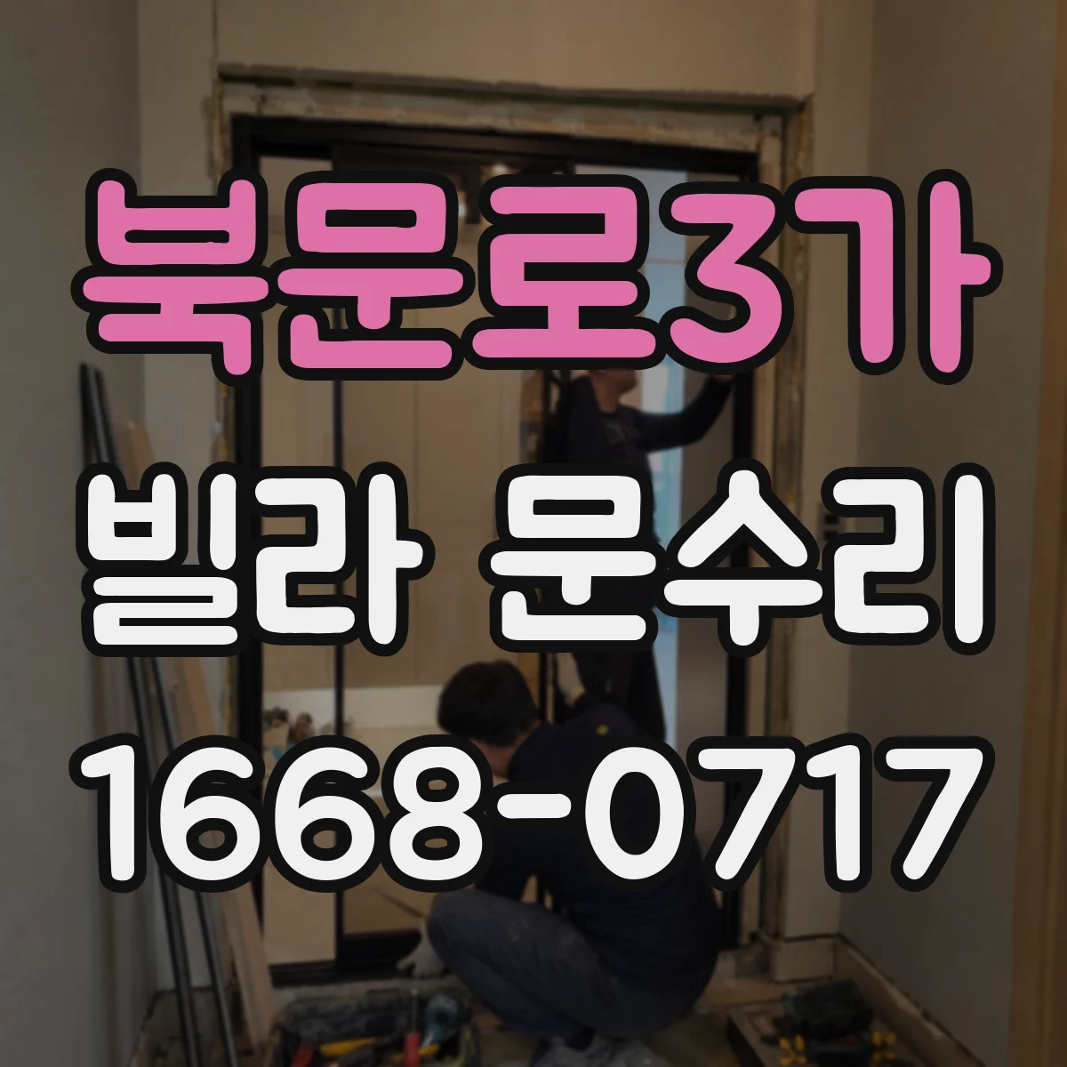 북문로3가 빌라 문수리