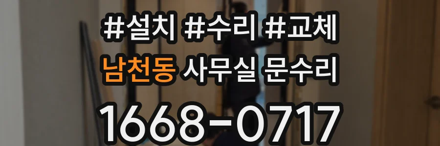남천동 사무실 문수리