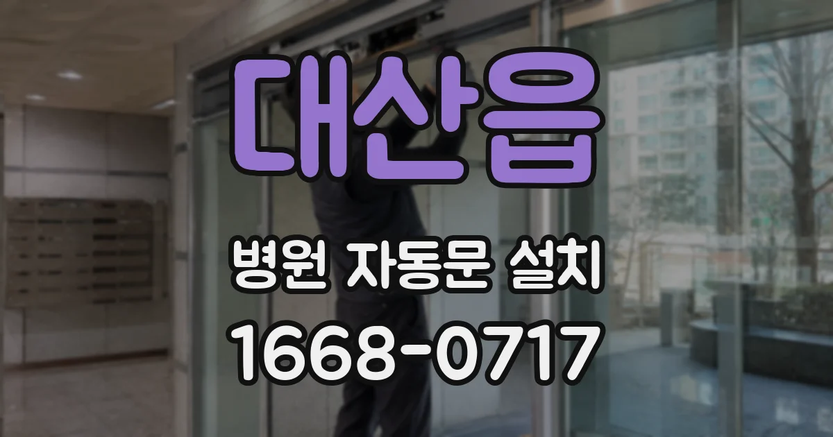 대산읍 병원 자동문 설치
