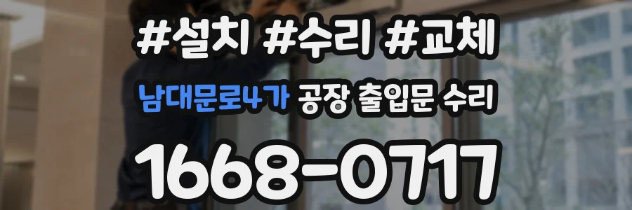 남대문로4가 공장 출입문 수리