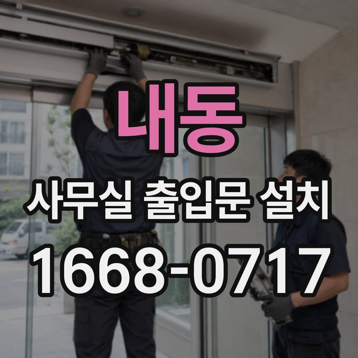 내동 사무실 출입문 설치