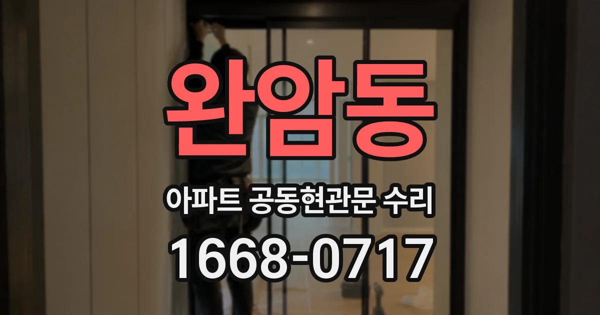 완암동 아파트 공동현관문 수리
