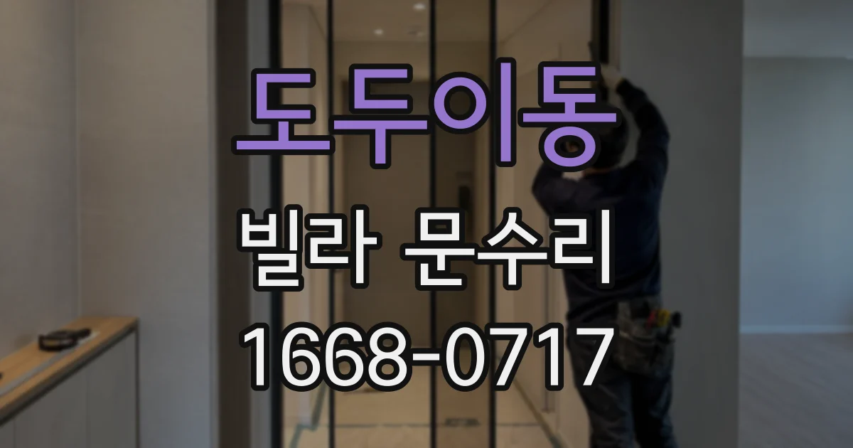 도두이동 빌라 문수리