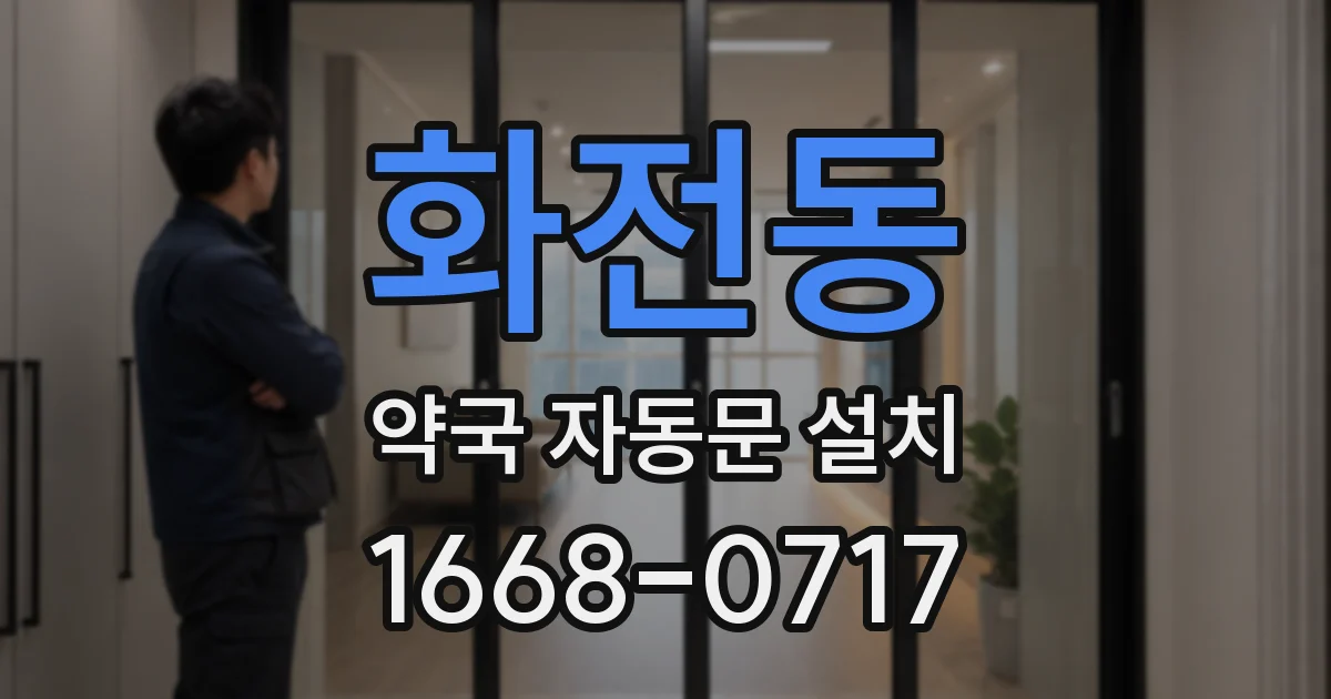 화전동 약국 자동문 설치