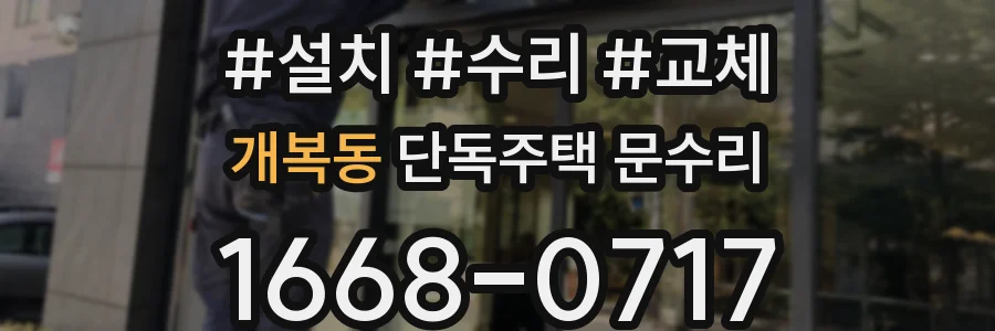 개복동 단독주택 문수리