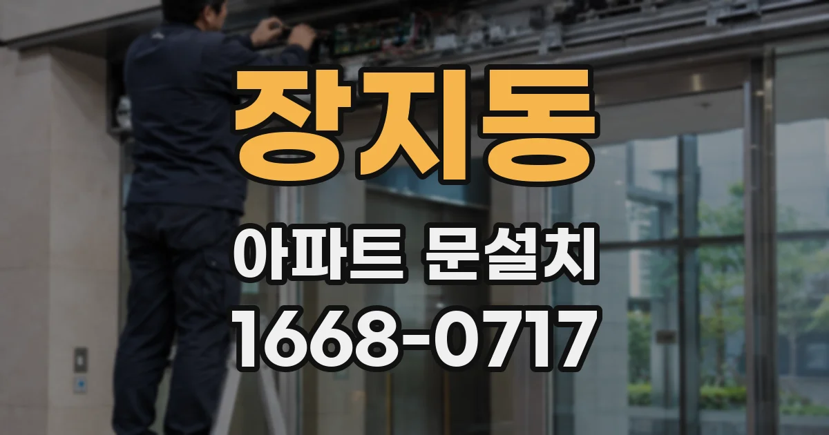 장지동 아파트 문설치