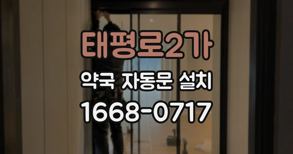 태평로2가 약국 자동문 설치
