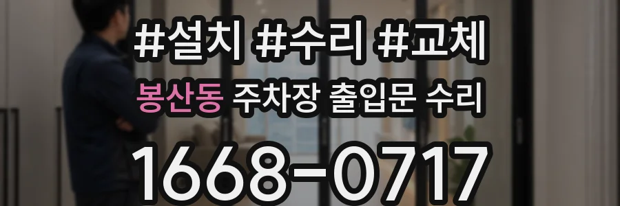 봉산동 주차장 출입문 수리