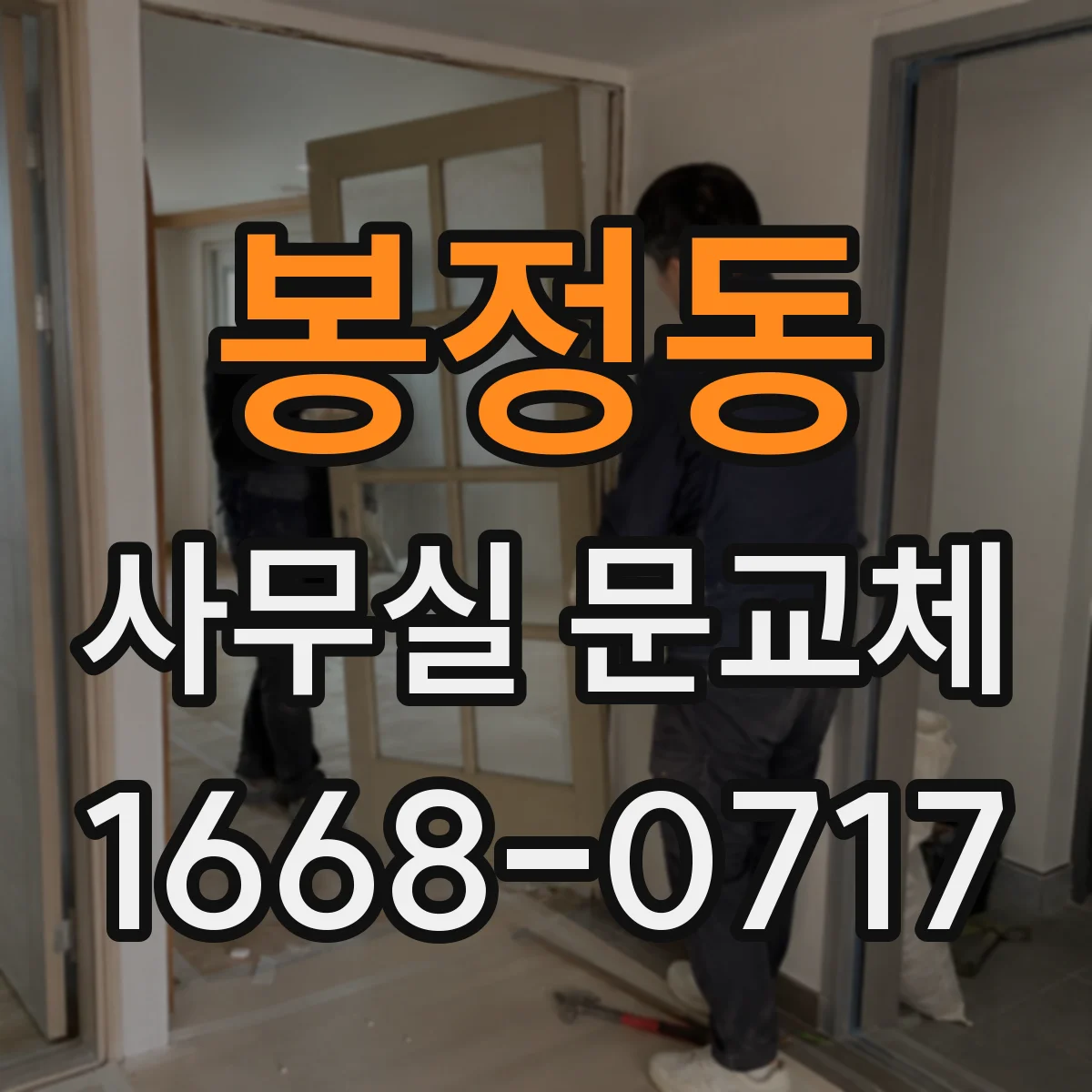봉정동 사무실 문교체