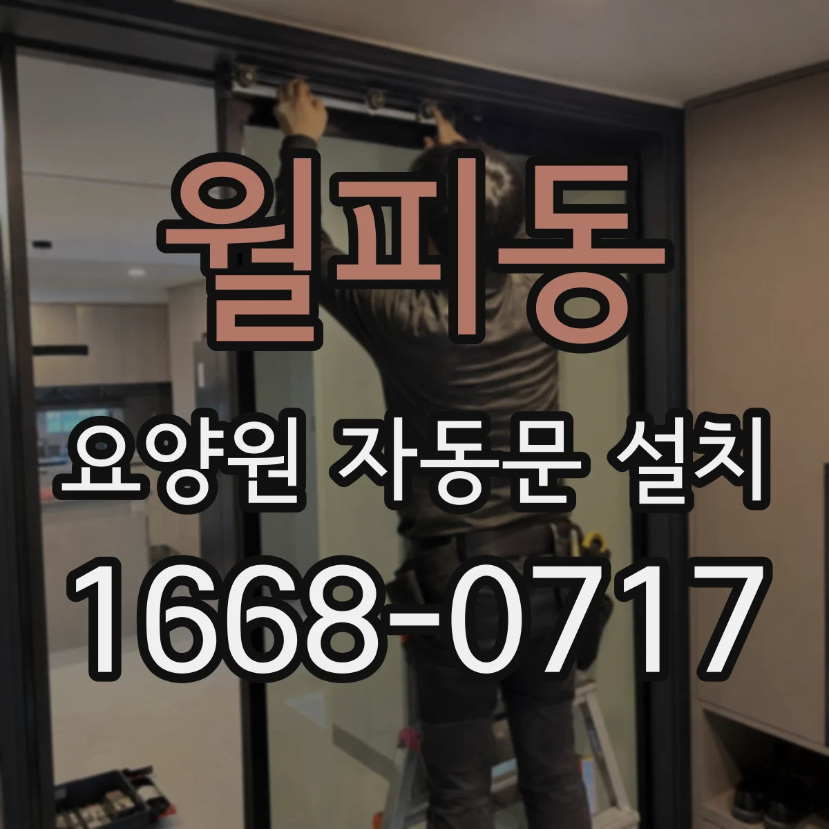월피동 요양원 자동문 설치