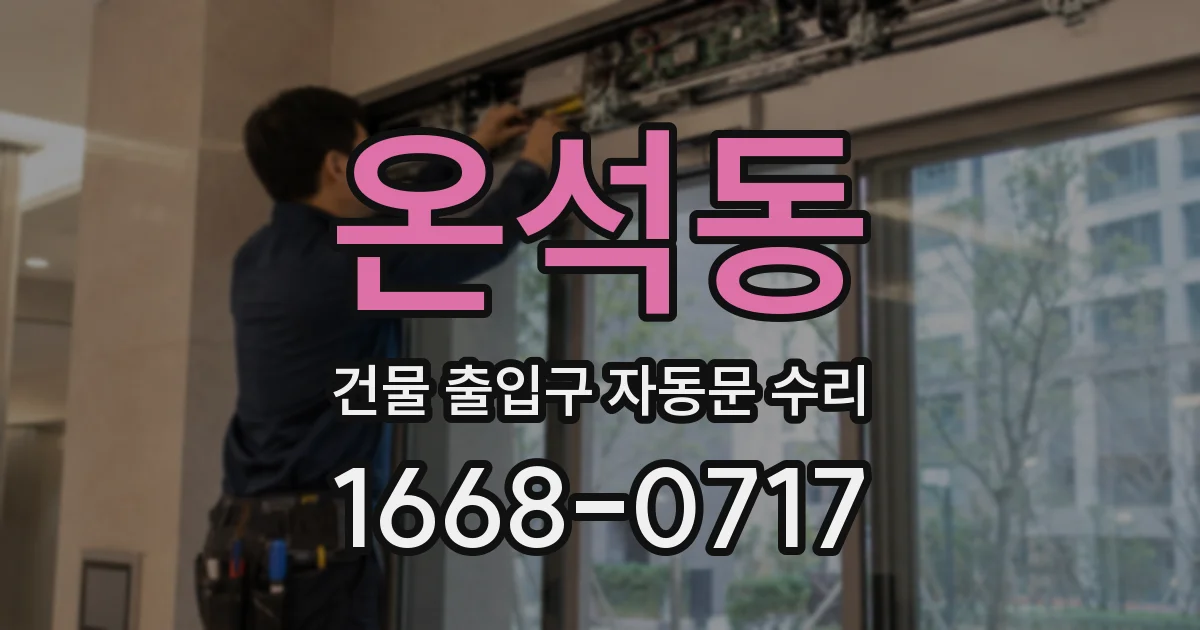 온석동 건물 출입구 자동문 수리