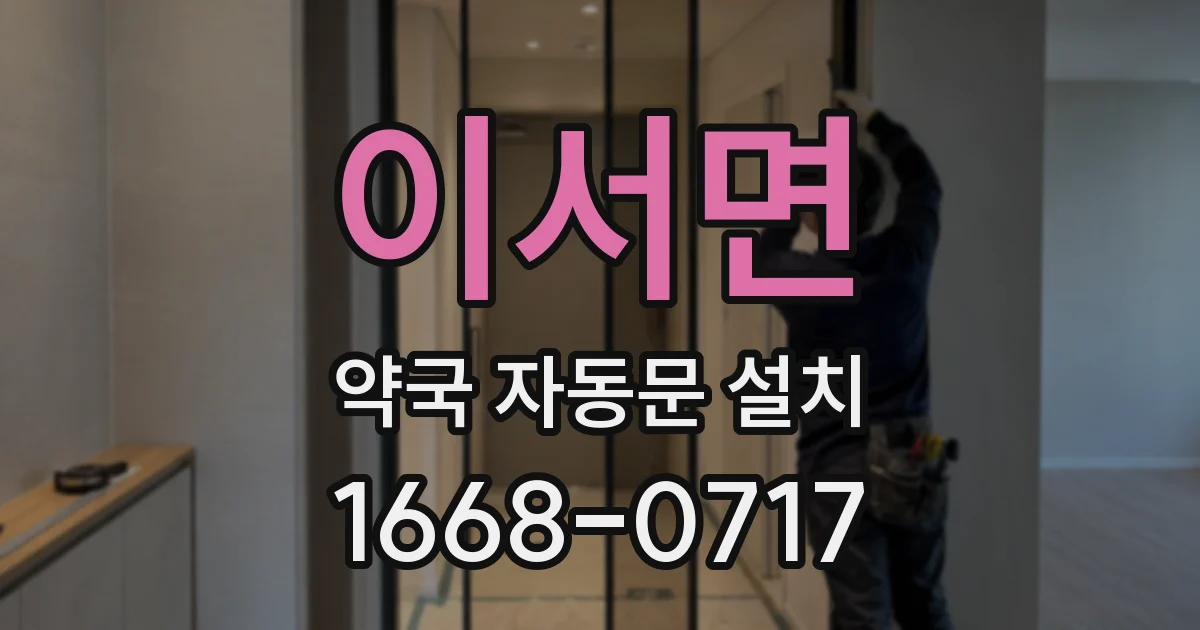 이서면 약국 자동문 설치