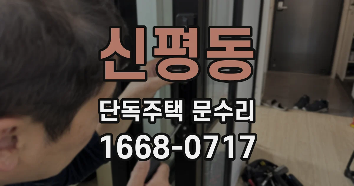신평동 단독주택 문수리
