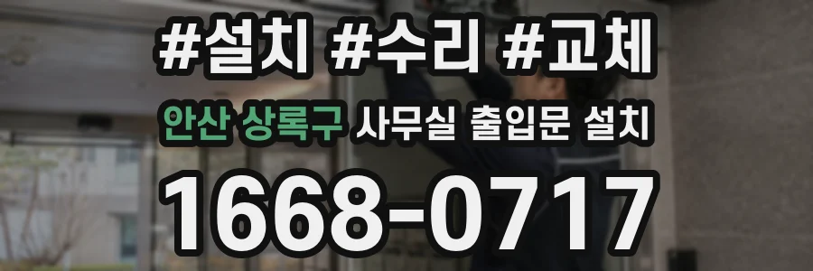 안산 상록구 사무실 출입문 설치