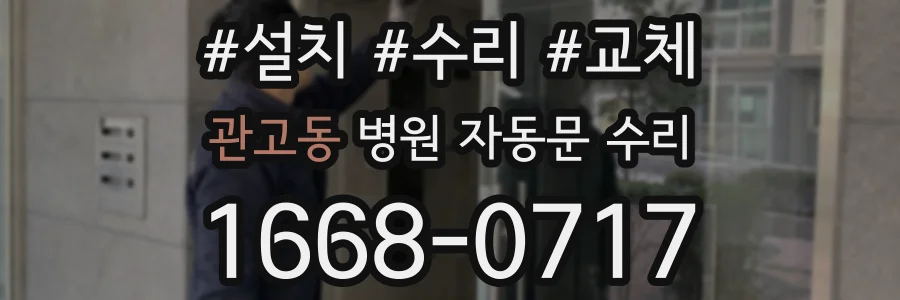 관고동 병원 자동문 수리