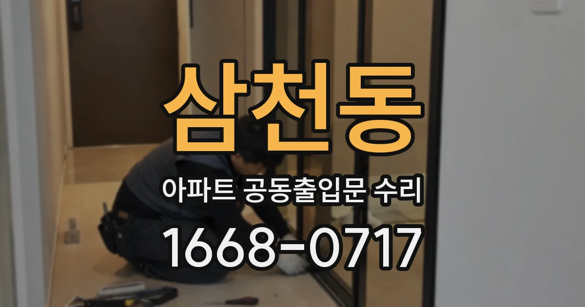 삼천동 아파트 공동출입문 수리