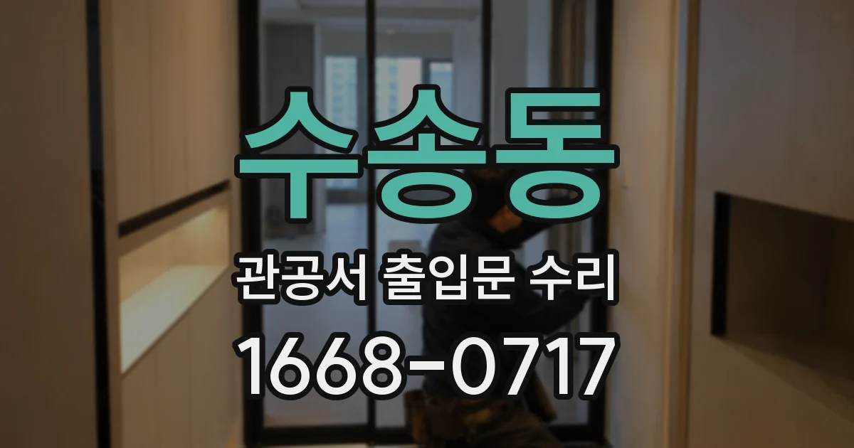 수송동 관공서 출입문 수리