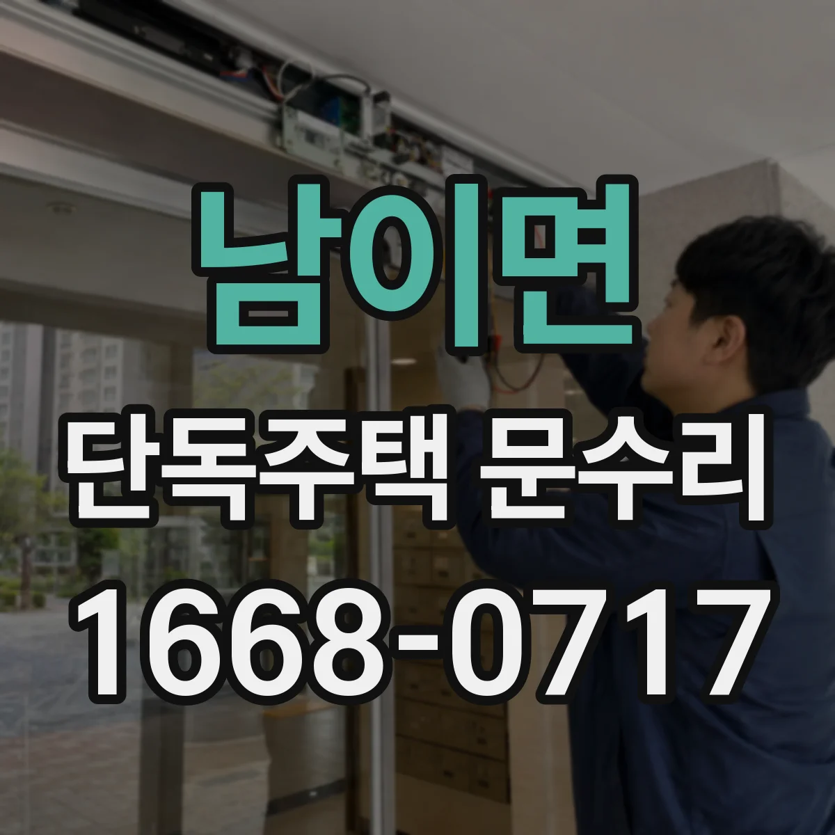 남이면 단독주택 문수리