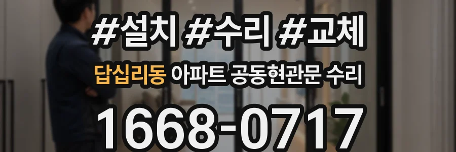 답십리동 아파트 공동현관문 수리
