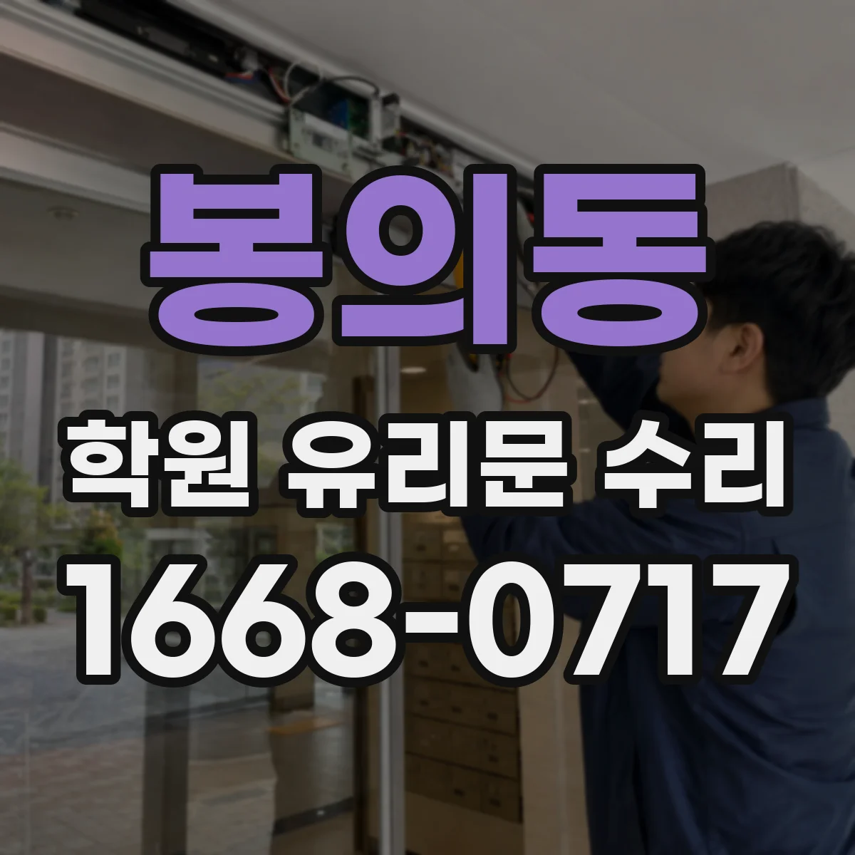 봉의동 학원 유리문 수리