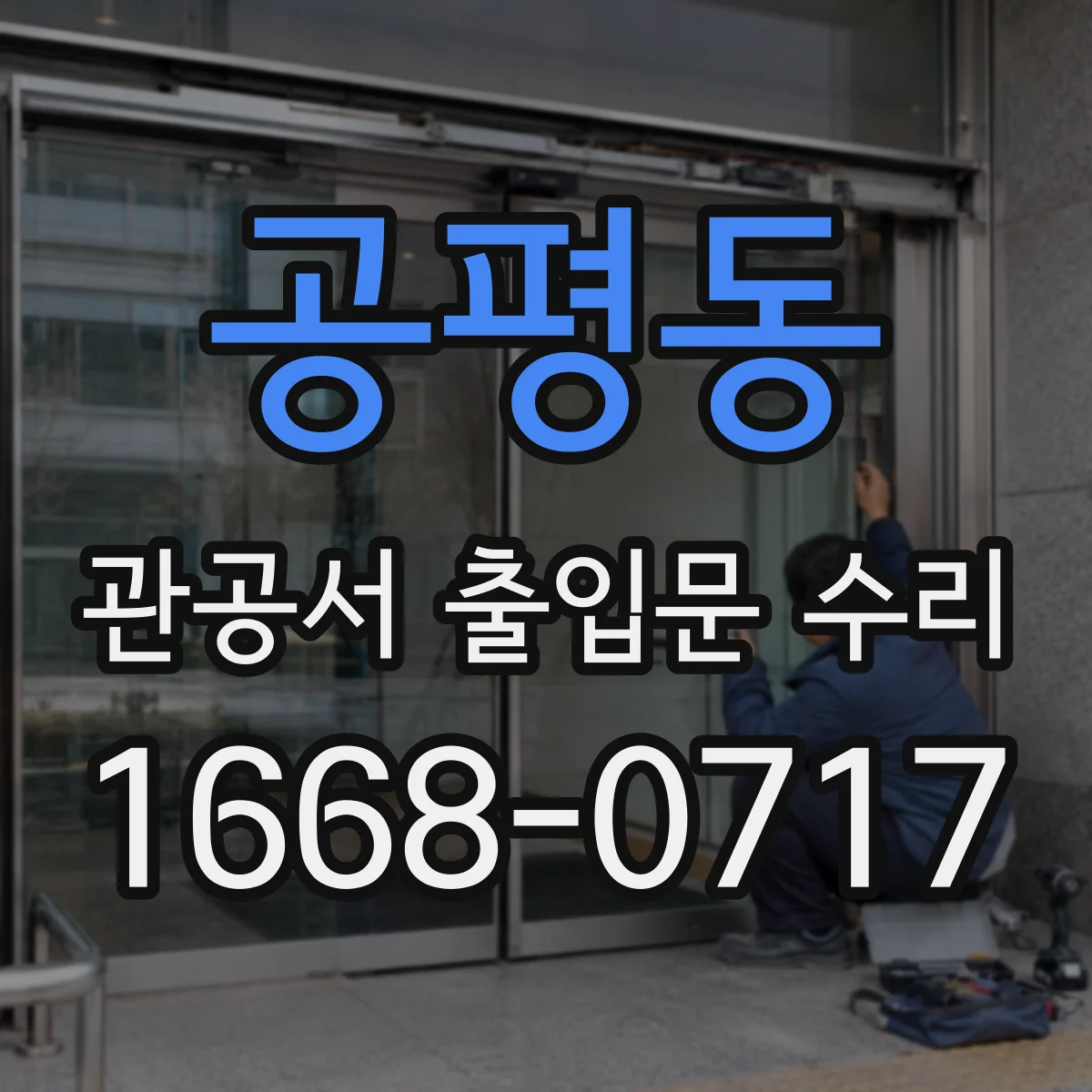 공평동 관공서 출입문 수리
