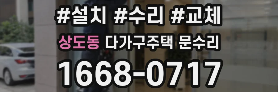 상도동 다가구주택 문수리
