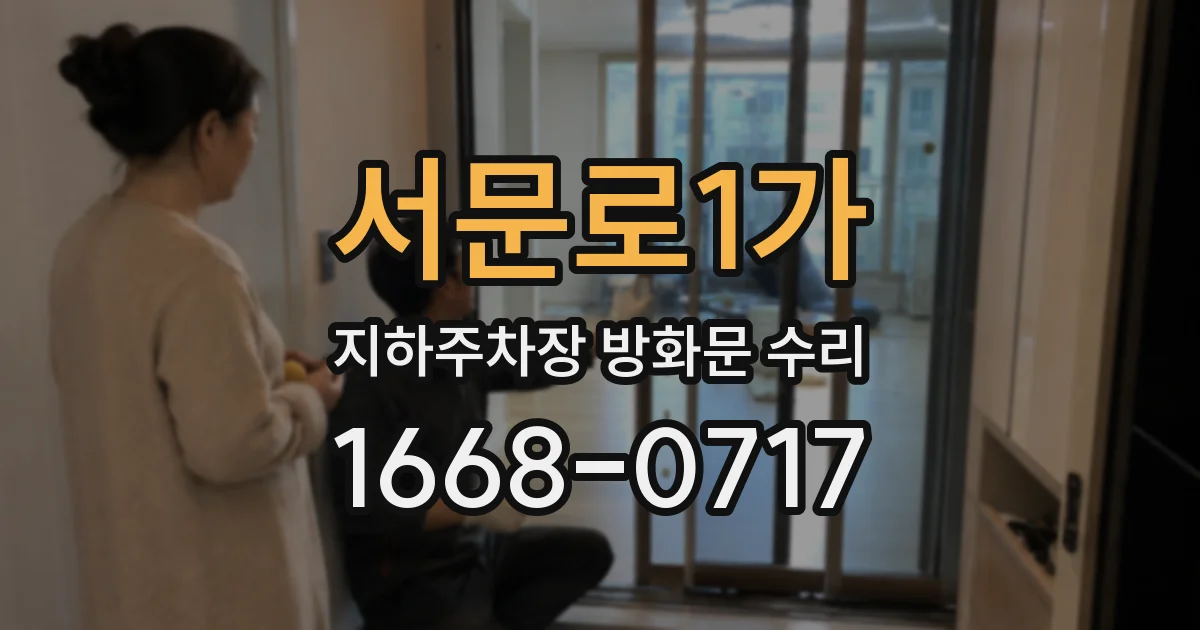 서문로1가 지하주차장 방화문 수리