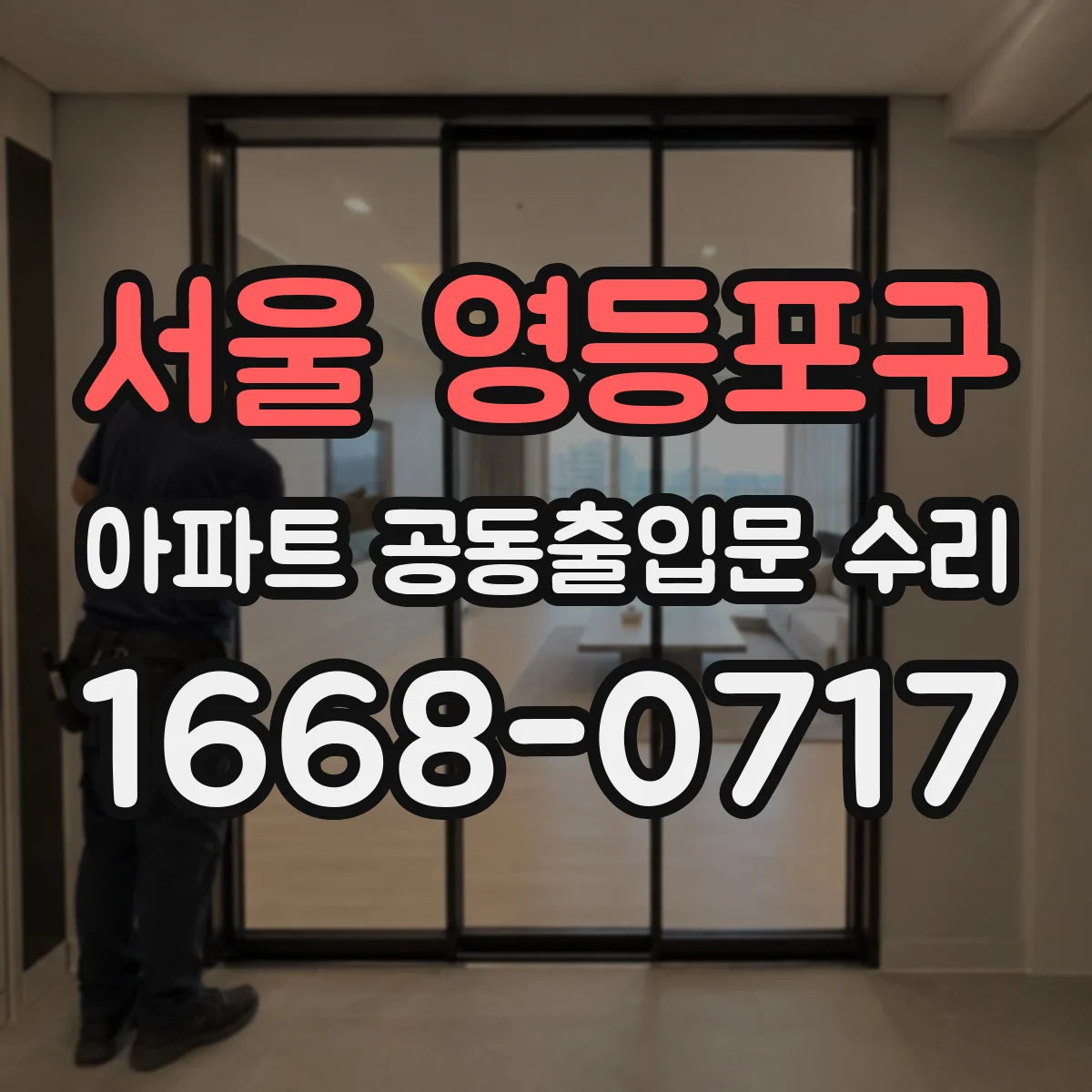 서울 영등포구 아파트 공동출입문 수리 관리사무소 요청 절차와 처리 흐름 안내