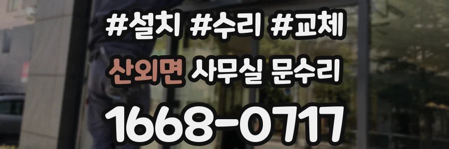 산외면 사무실 문수리