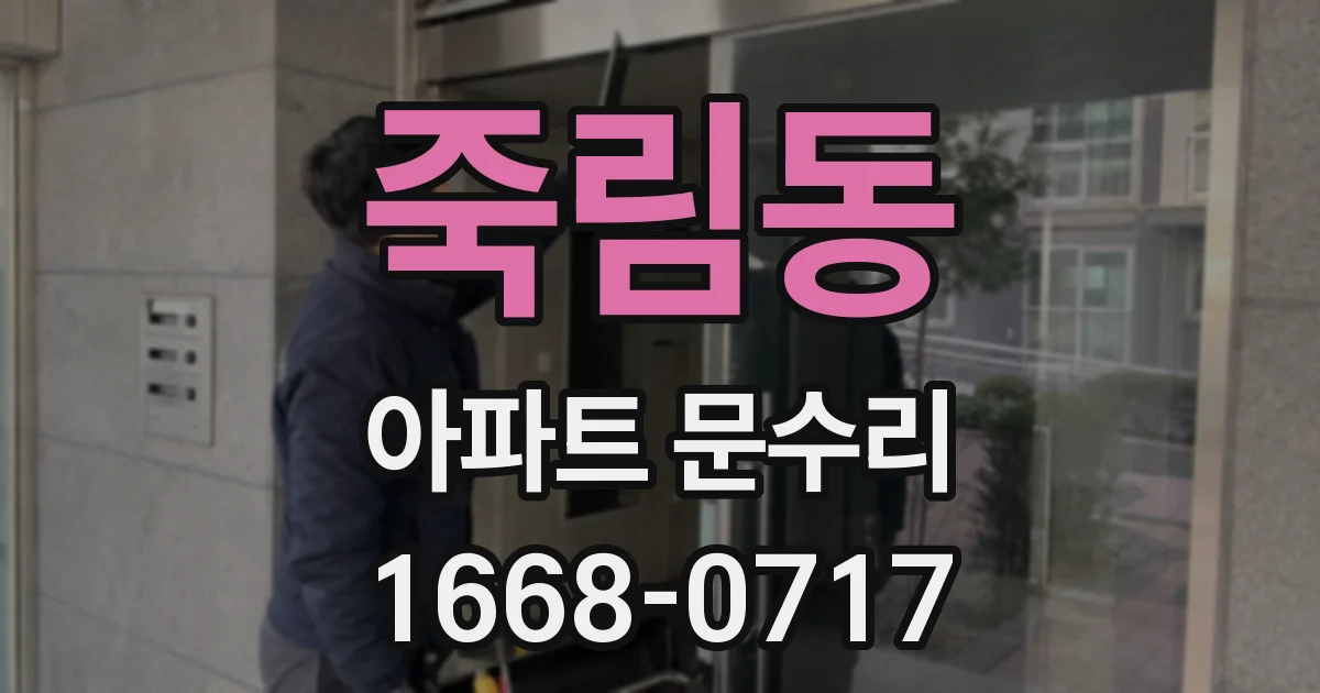 죽림동 아파트 문수리