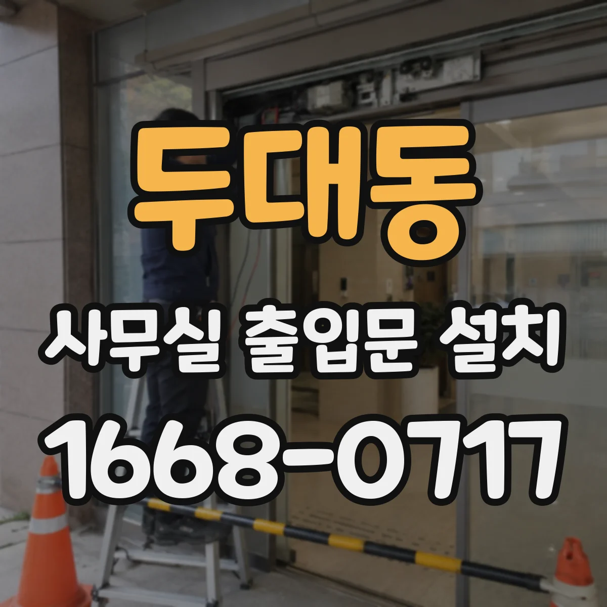 두대동 사무실 출입문 설치