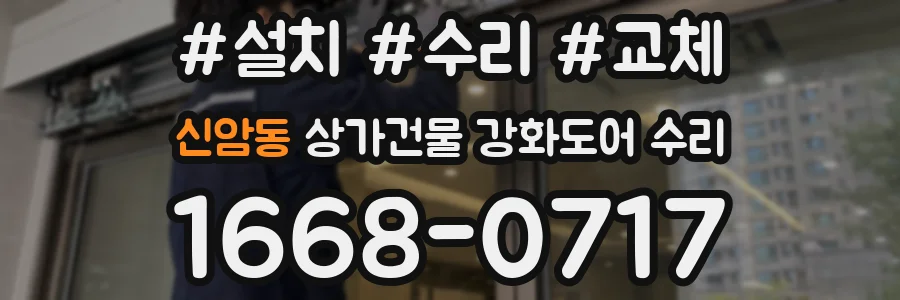 신암동 상가건물 강화도어 수리