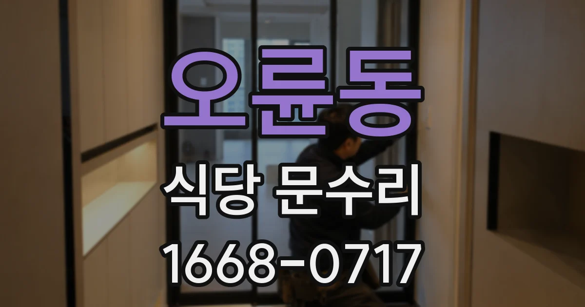 오륜동 식당 문수리