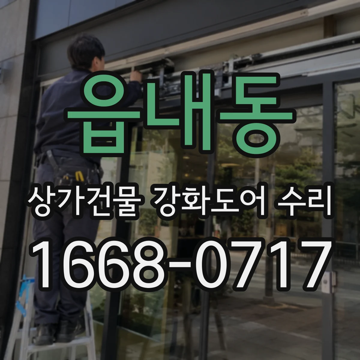 읍내동 상가건물 강화도어 수리