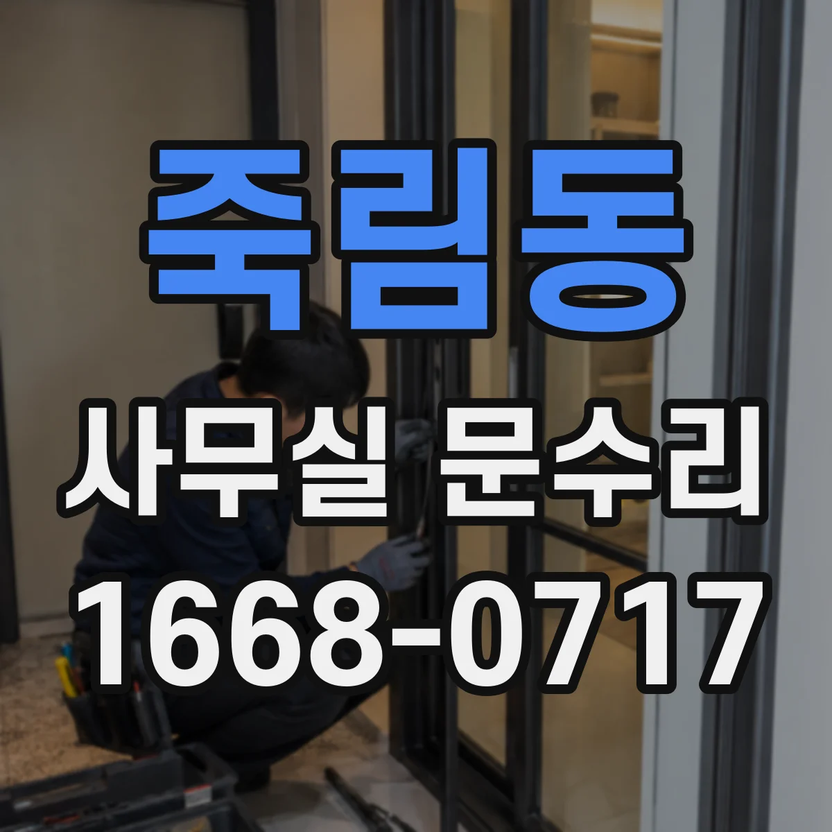 죽림동 사무실 문수리