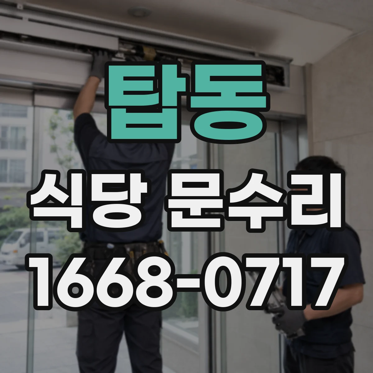 탑동 식당 문수리