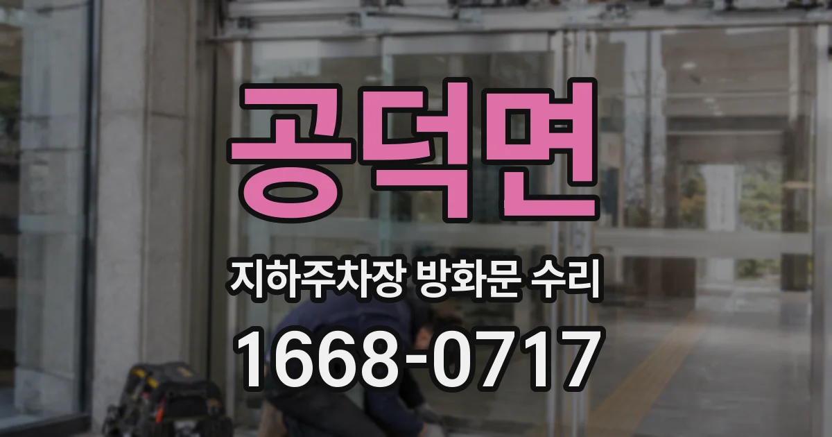공덕면 지하주차장 방화문 수리