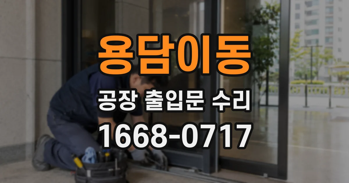 용담이동 공장 출입문 수리