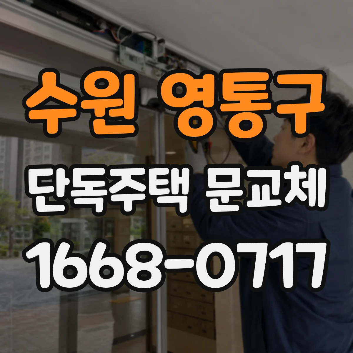 수원 영통구 단독주택 문교체