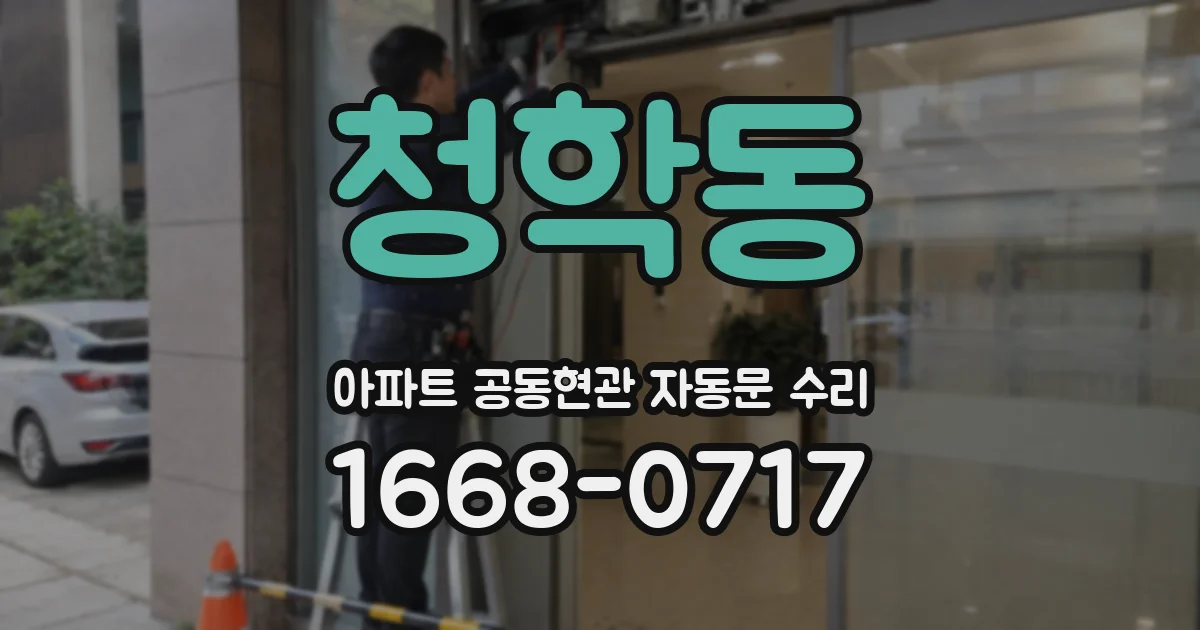 청학동 아파트 공동현관 자동문 수리