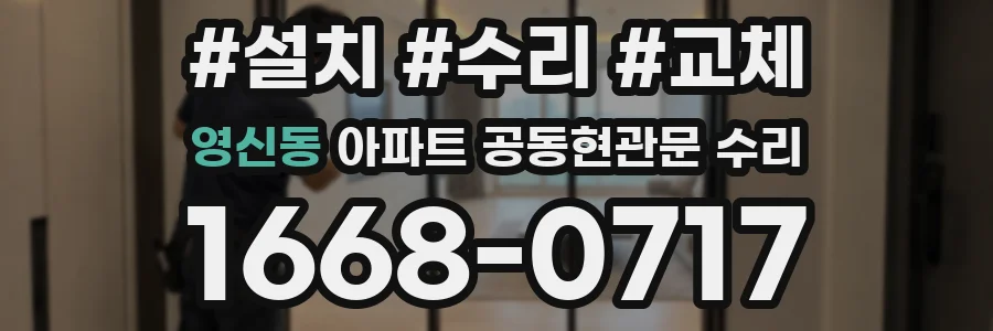 영신동 아파트 공동현관문 수리